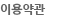 이용약관