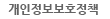 개인정보처리방침
