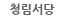 청림서당