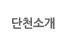 단천소개