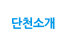 단천소개