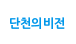 단천의비전