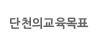 단천의 교육과정
