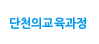 단천의 교육과정