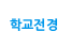 학교전경