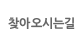 찾아오시는길