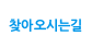 찾아오시는길