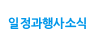 일정과 행사소식