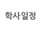 학사일정