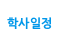 학사일정