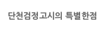 단천검정고시의 특별한점