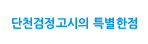 단천검정고시의 특별한점