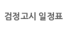 검정고시 일정표