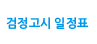 검정고시 일정표