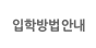 입학안내