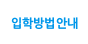 입학안내