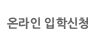입학신청
