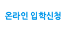 입학신청
