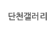 단천갤러리