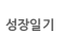 성장일기