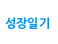성장일기