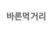 바른먹거리