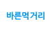 바른먹거리