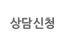 상담신청