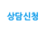 상담신청