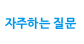 자주하는질문