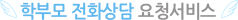 학부모 전화상담 요청서비스