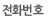 전화번호
