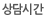 상담시간