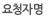 요청자명