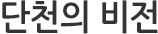 단천의비전
