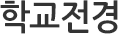 학교소개