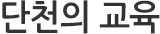 단천의교육
