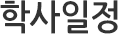 학사일정