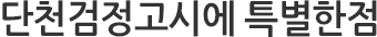 단천검정고시에 특별한점