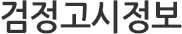 검정고시정보