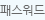 패스워드