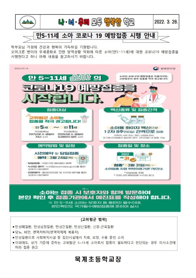 만 5-11세 소아 코로나19 예방접종 시행 안내001.jpg